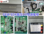 GEW EDX高壓UV電源維修