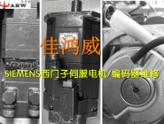 SIEMENS西門子伺服電機(jī)編碼器維修