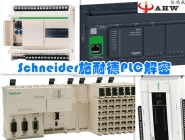 Schneider施耐德PLC解密