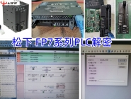 松下PanasonicFP7、FP0H、FPXH系列PLC解密