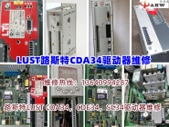 LUST路斯特CDA34驅動器維修