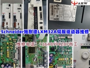 Schneider施耐德LXM32A伺服驅動器維修