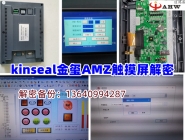 kinseal金璽AMZ觸摸屏解密