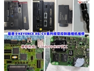 ?基恩士KEYENCE XG/CV系列視覺控制器相機維修