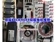 倍福BECKHOFF伺服電機(jī)維修