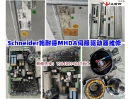 Schneider施耐德MHDA伺服驅(qū)動器維修