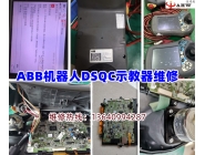 ABB機器人DSQC示教器維修