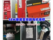 SEW Saiwei inverter maintenance