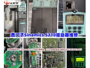 西門子Sinamics S210驅(qū)動器維修