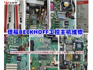 BECKHOFF倍福工控主機維修