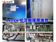 Lenze 倫茨觸摸屏維修