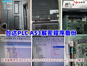 臺達PLC AS3解密